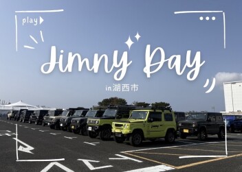 【イベントレポート】ジムニー大好き店長、「Jimny Day in 湖西市」へ行ってきました！