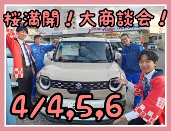 さくら満開！！大商談会開催です！！