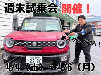 ☆★☆新スタッフ加入！春の週末試乗会も開催します☆★☆