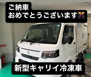 キャリイ冷凍車ご納車させていただきました