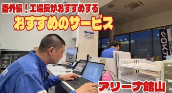 館山店のおすすめ！