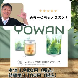 車用の芳香剤いかがですか？