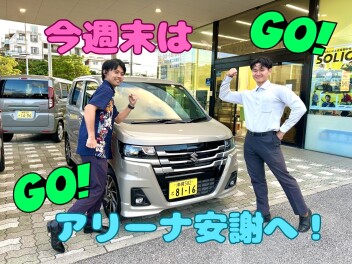 今週末はアリーナ安謝へ！