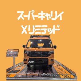 フル装備での展示です