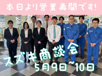 ★本日より営業再開★9・１０日スズキ商談会★
