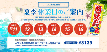 お盆休業日のお知らせ