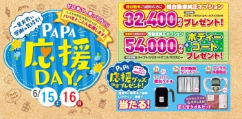 パパ応援ＤＡＹ第２弾！！