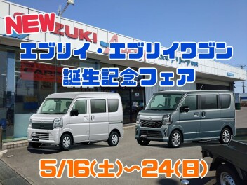 絶賛開催中！NEWエブリイ・エブリイワゴン誕生記念フェア！