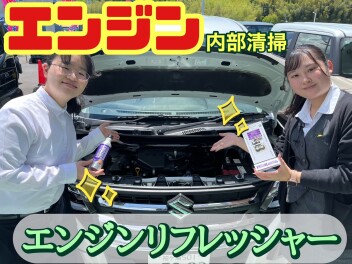 サービスおすすめ用品ご紹介第２弾！！エンジンディフレッシャー