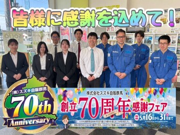 スズキ自販群馬７０周年フェア開催！！