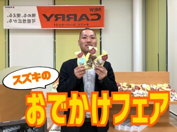 スズキのお出かけフェアッ♪