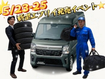 新型エブリイ・エブリイワゴン大注目ッ❗5/23～5/25は展示会開催