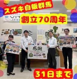 ～スズキ７０周年開催中です～