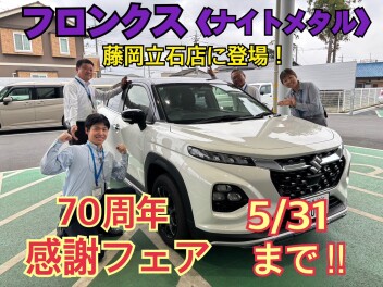 ５月３１日まで！スズキ自販群馬創立７０周年感謝フェア！！