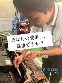 あなたの愛車、、健康ですか？