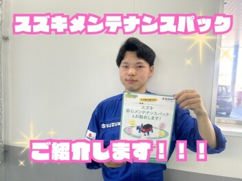 メンテナンスパックのご紹介！