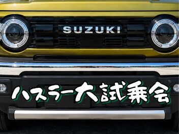 ハスラーを「見て･触って･体感」