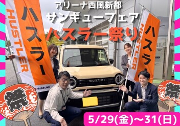 【感謝の気持ちを込めて！】☆彡サンキューフェア エブリイ・ハスラー祭り☆彡わっしょい！！
