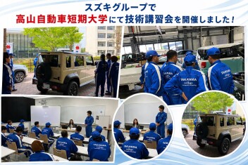 高山自動車短期大学にて技術講習会を開催しました！