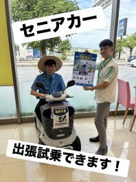 セニアカー　出張試乗できます！