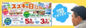 スズキの日