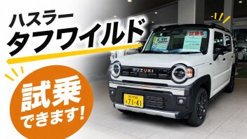 タフワイルド試乗できます！