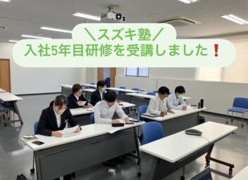 スズキ塾「入社5年目研修」を受講しました！