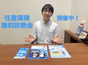 任意保険の見直ししてみませんか！？