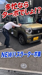 多忙ならターボ車ですね　　～NEWハスラーXターボ車試乗できます～