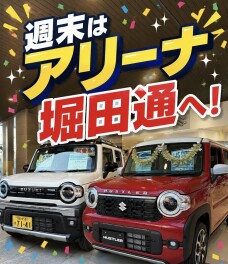 週末はアリーナ堀田通へ！