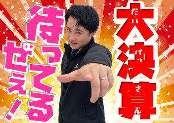 **まってまーす！**