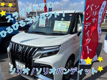 ソリオ／ソリオバンディットのご紹介です！