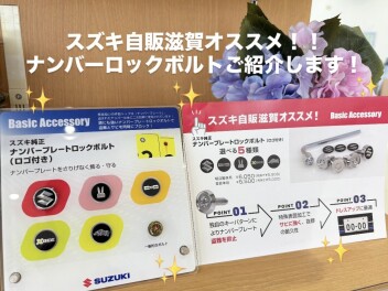 スズキ純正のナンバーロックボルト　ご紹介します！