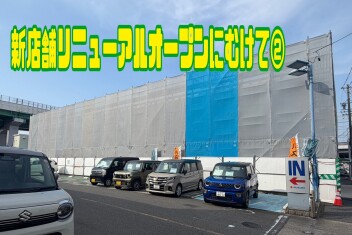 ☆新店舗☆リニューアルオープンにむけて②