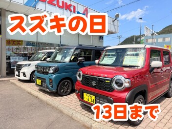 １３日まで☆