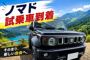 ジムニーノマド試乗車到着