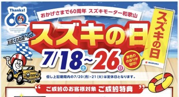 スズキの日