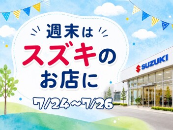 ☆　週末はスズキへ　☆