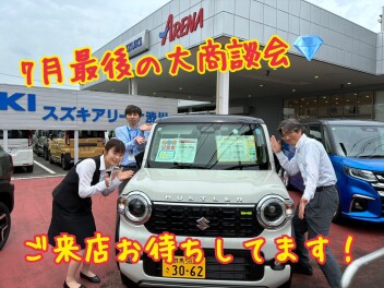 スズキ・渋川・夏の大商談会