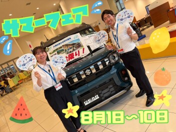 ８月１日（土）～１０日（月）はSUMMERフェア！！新車ご成約特典も盛りだくさんでお待ちしております！！熱い９日間を大類店で過ごしましょう☆
