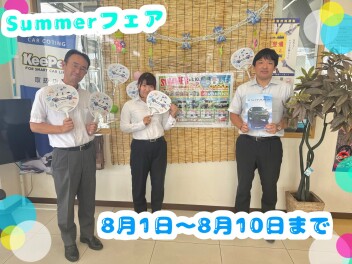 new8/10 大好評！サマーフェアは本日まで！