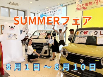 8月1日▶10日「スズキサマーフェア」開催！