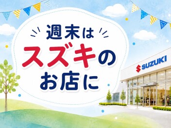 ☆　週末はスズキへ　☆