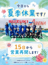 今日から夏季休業です！