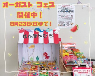 オーガスト フェス 開催中！！