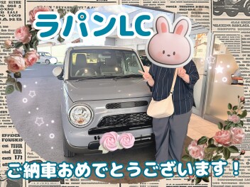 ラパンLC　ご納車おめでとうございます！
