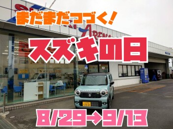 まだまだつづく！スズキの日