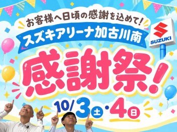 ☆☆１２周年の感謝祭　10月3・4日☆☆