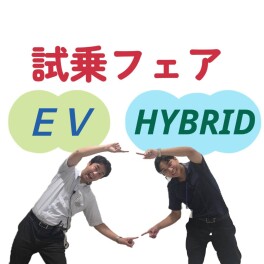 試乗フェア！