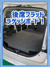 ソリオ後席フラッドラゲッジボードご覧いただけます！